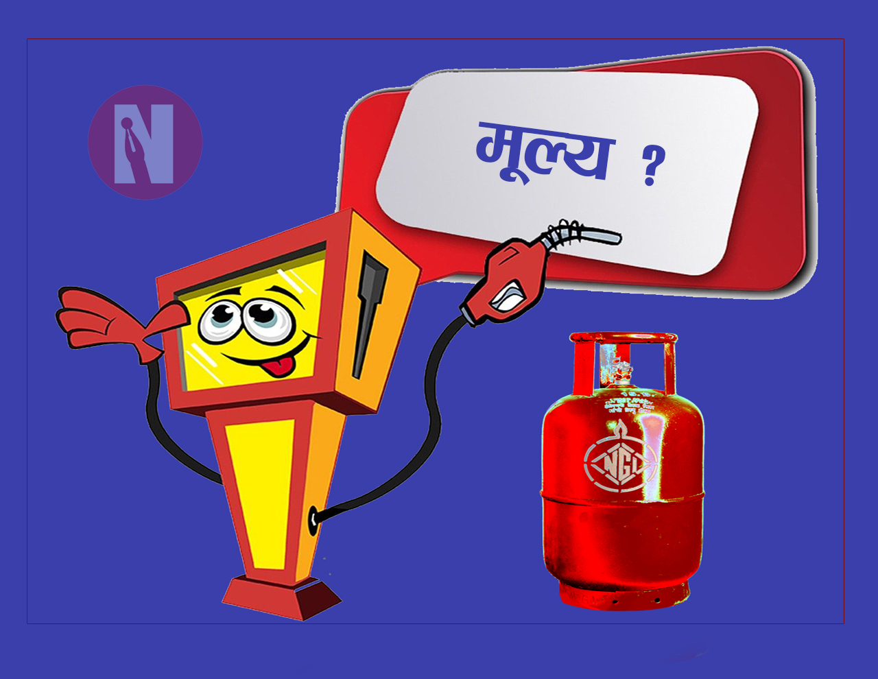 नेपालमा पेट्रोल-डिजेलको भाउ बढ्यो, ग्यासको घट्यो