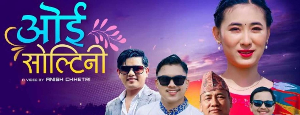 तामाङ सेलोको ‘ओइ सोल्टिनी’….