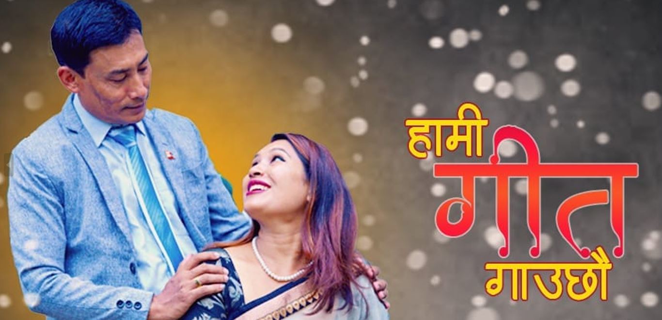 विनित र सानु जोजिजूको ‘हामी गीत गाउँछौं’ सार्वजनिक (भिडियो सहित)