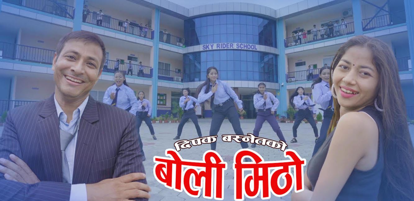 दिपक बस्नेतको “बोली मिठो” सार्वजनिक