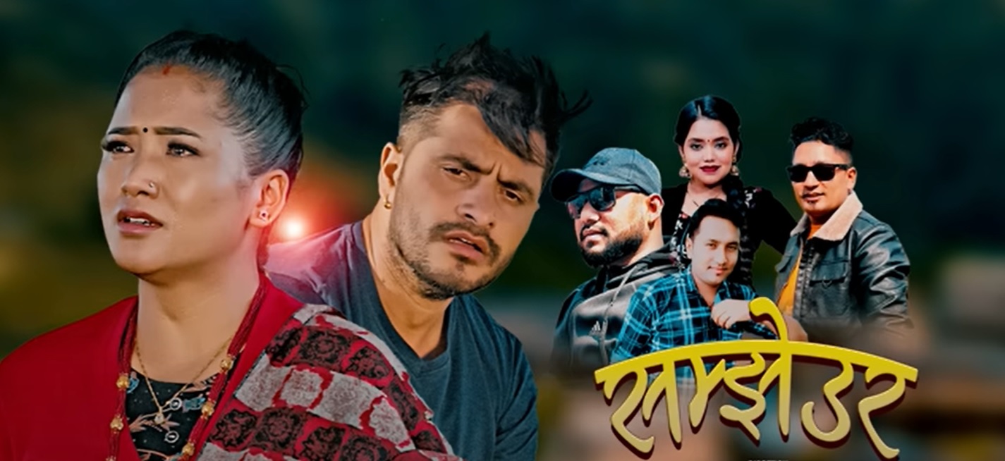 ‘सम्झेउर’ गीतलाई लिएर हेमराज र रमेशबिच विवाद, दुवैका आ–आफ्नै दावी