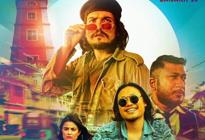 महेश त्रिपाठी अभिनित चलचित्र ‘खजुरे ब्रो’ को फस्ट लुक्स पोस्टर सार्वजनिक