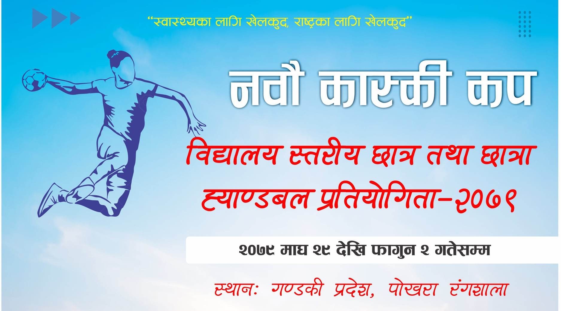 पोखरामा विद्यालयस्तरीय ह्यान्डबल प्रतियोगिता हुने