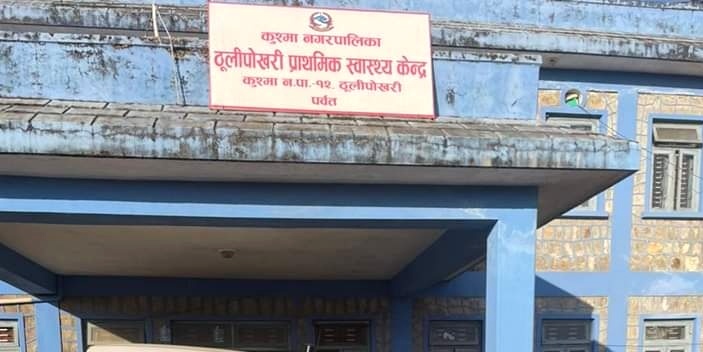 पर्वतको ठुलीपोखरीमा बृहत स्वास्थ्य शिविर हुँदै, औषधि र उपचार निशुल्क