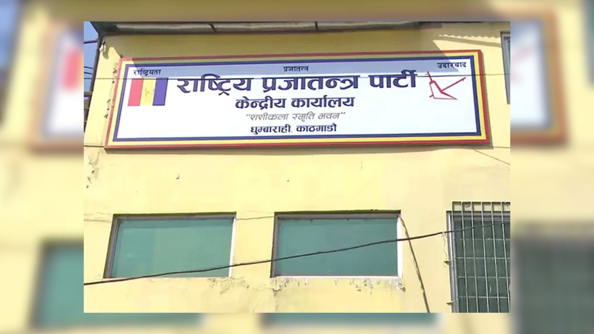 ‘राप्रपा कुनै पनि गठबन्धनमा सहभागी हुँदैन’