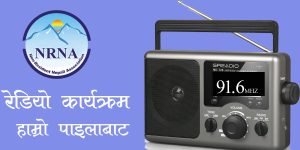 भूकम्प पीडितका लागि रेडियोबाट मनोपरामर्श सुरू